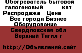 Обогреватель бытовой галогеновый 1,2-2,4 квт. Распродажа › Цена ­ 900 - Все города Бизнес » Оборудование   . Свердловская обл.,Верхний Тагил г.